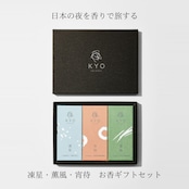 【今日(KYO)】凍星・薫風・宵待 3種 お香ギフトセット