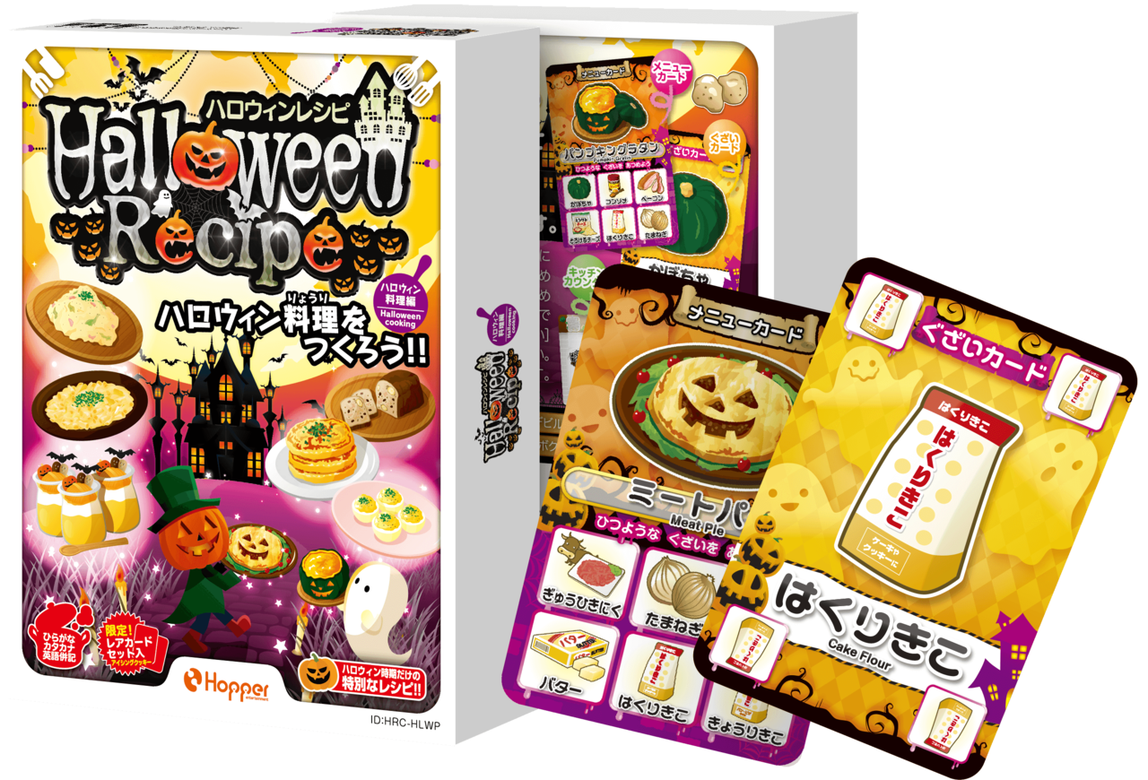 ハロウィンレシピ