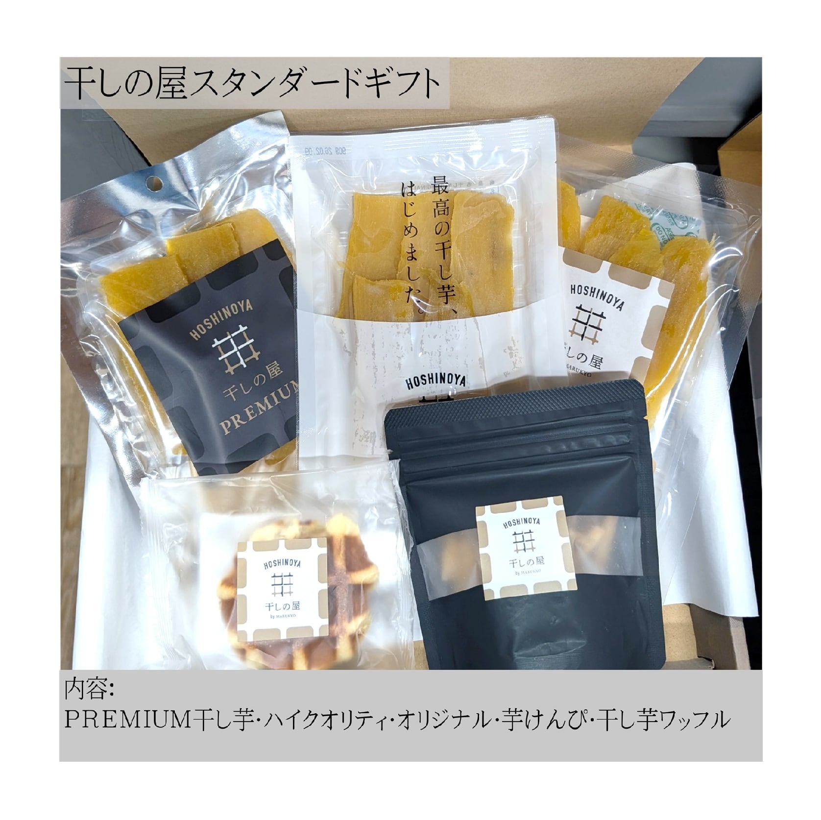 干しの屋のスタンダードギフト | HOSHINOYA