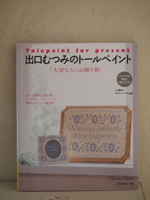 （絶版）出口むつみのトールペイント「大切な人への贈り物」