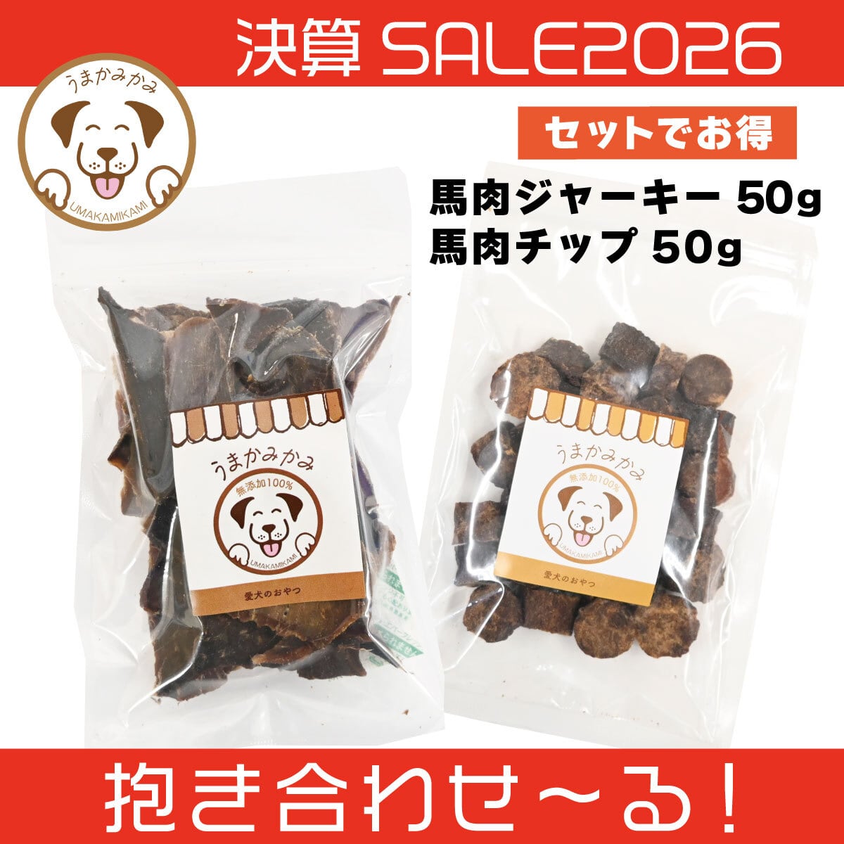 【決算SALE】馬肉ジャーキーと馬肉チップ(各種50g)(抱き合わせ〜る)