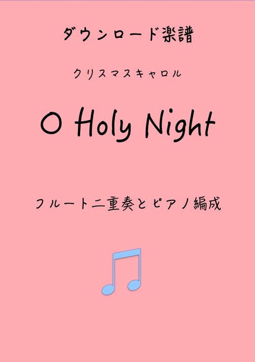 ダウンロード楽譜 【O Holy Night】フルート二重奏とピアノ編成（クリスマス曲）