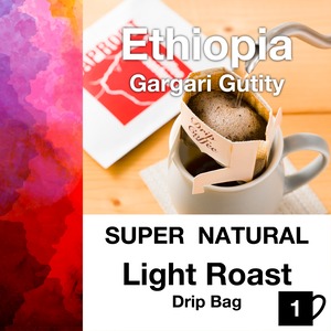 ドリップバッグ　エチオピア ガルガリグティティ スーパーナチュラル ライトロースト 1個