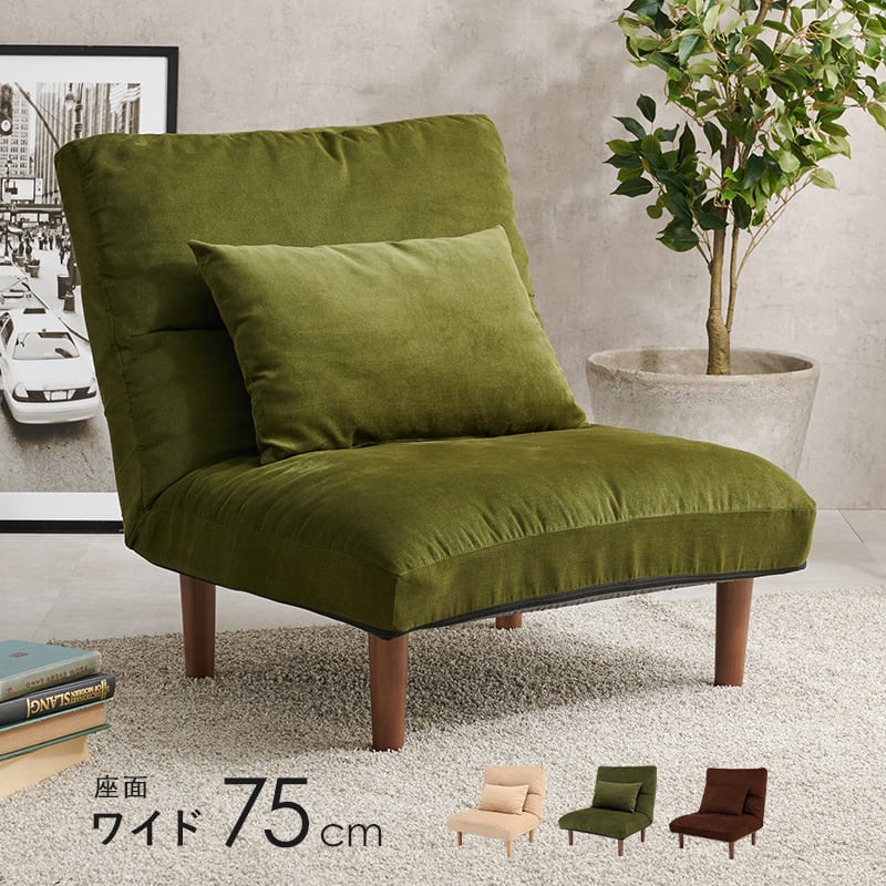 【組立式】1人掛け リクライニングソファ クッション付き 3色展開 ローソファ ソファー ロータイプ シンプル 幅75cm