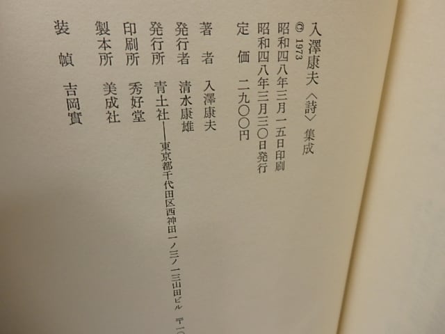 「入澤康夫〈詩〉集成」1951ー1970 入澤康夫＜詩＞集成 1951-1970 / 入沢康夫 [25701] | 書肆田高