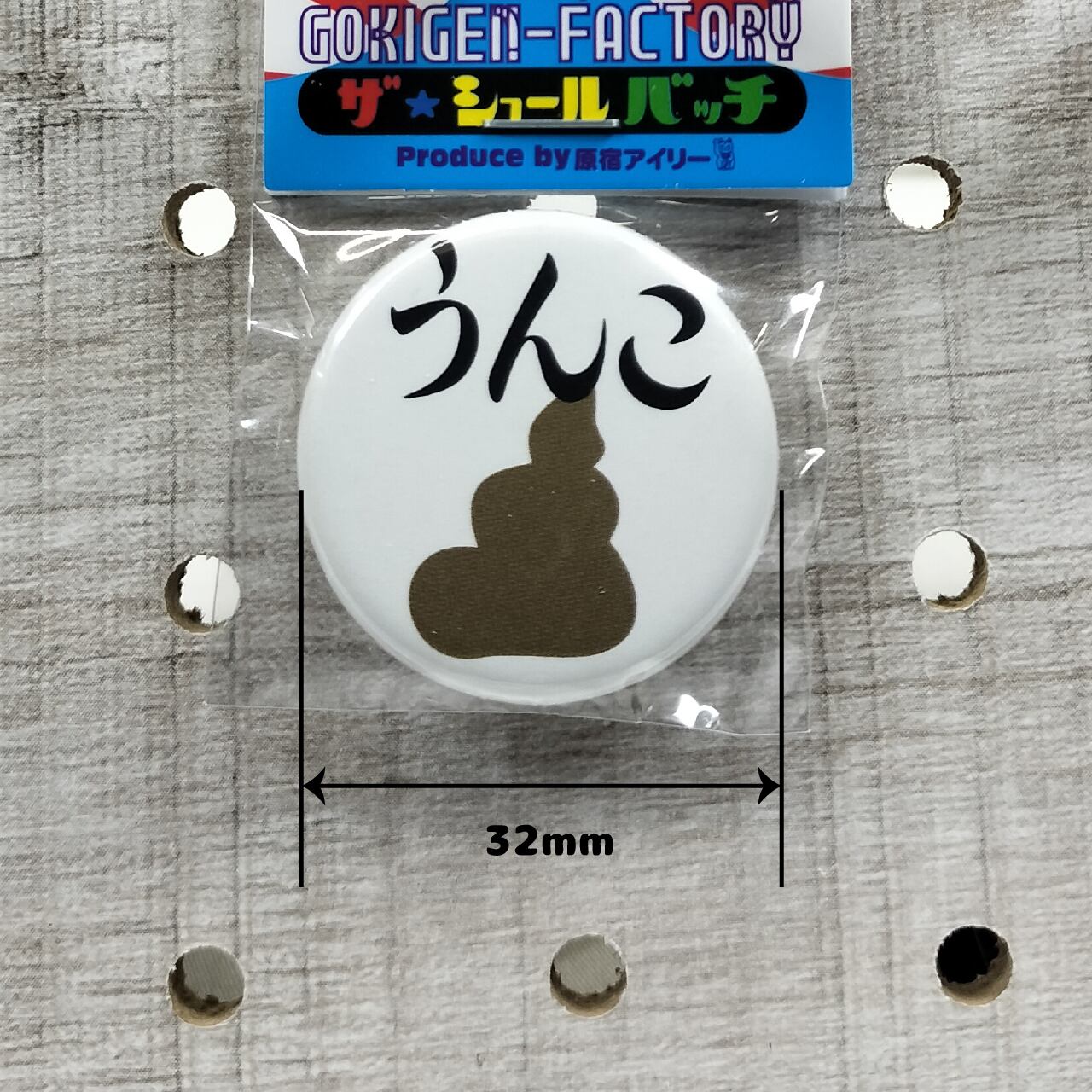 うんこ 缶バッチ おもしろ 32mm 排泄物 トイレ 臭い 健康 うんち