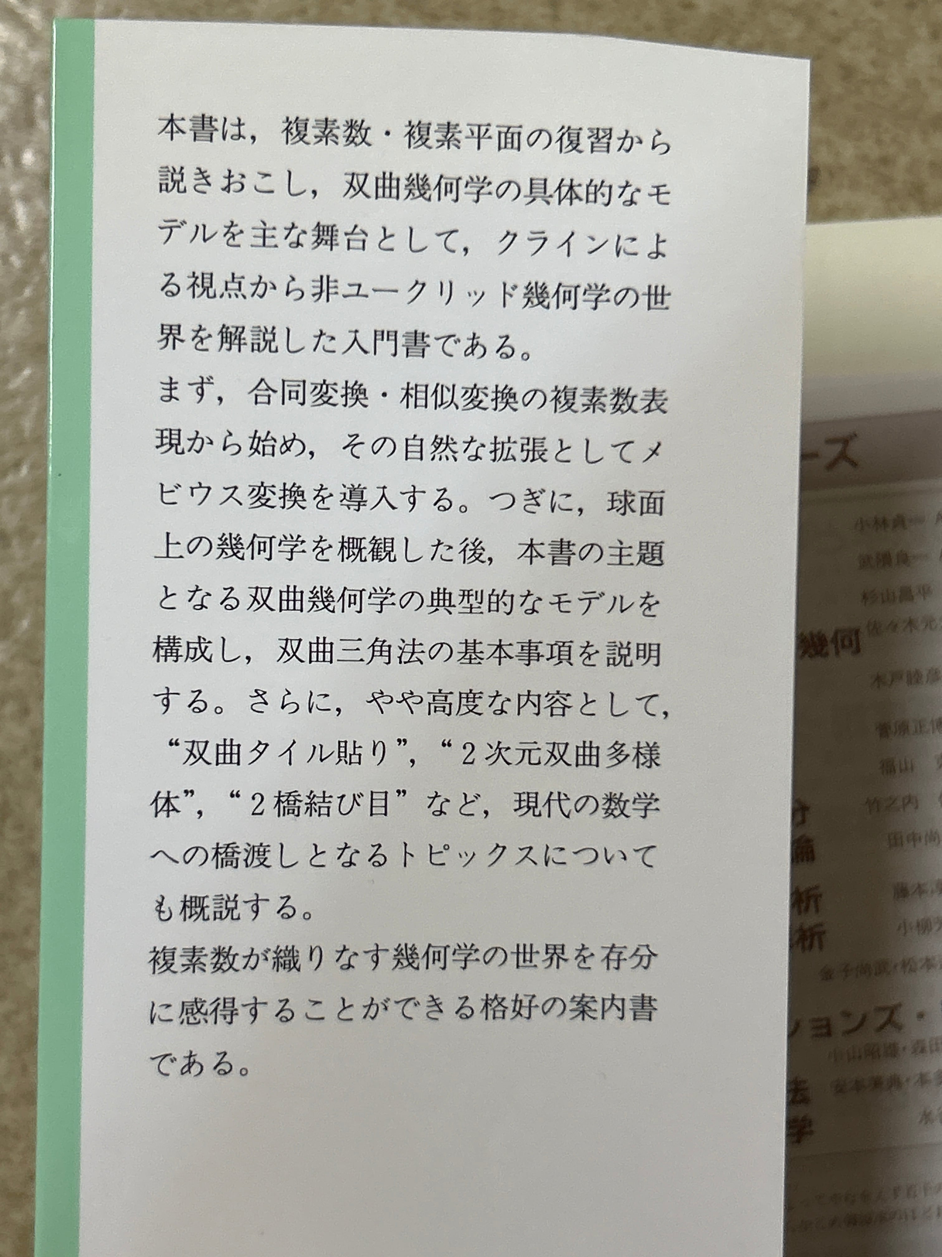 15087〉 双曲幾何学への招待 複素数で視る ／谷口・奥村 | 四方堂書店