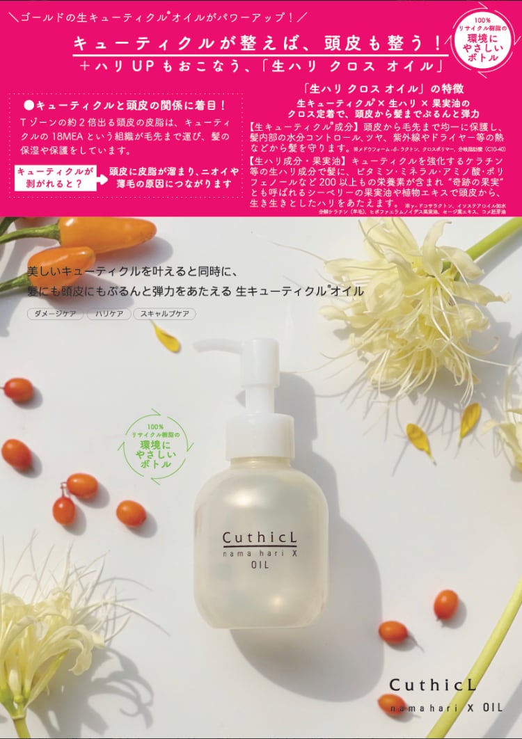 細毛・軟毛対応］キューティクル 生ハリ オイル 100ml | R-select