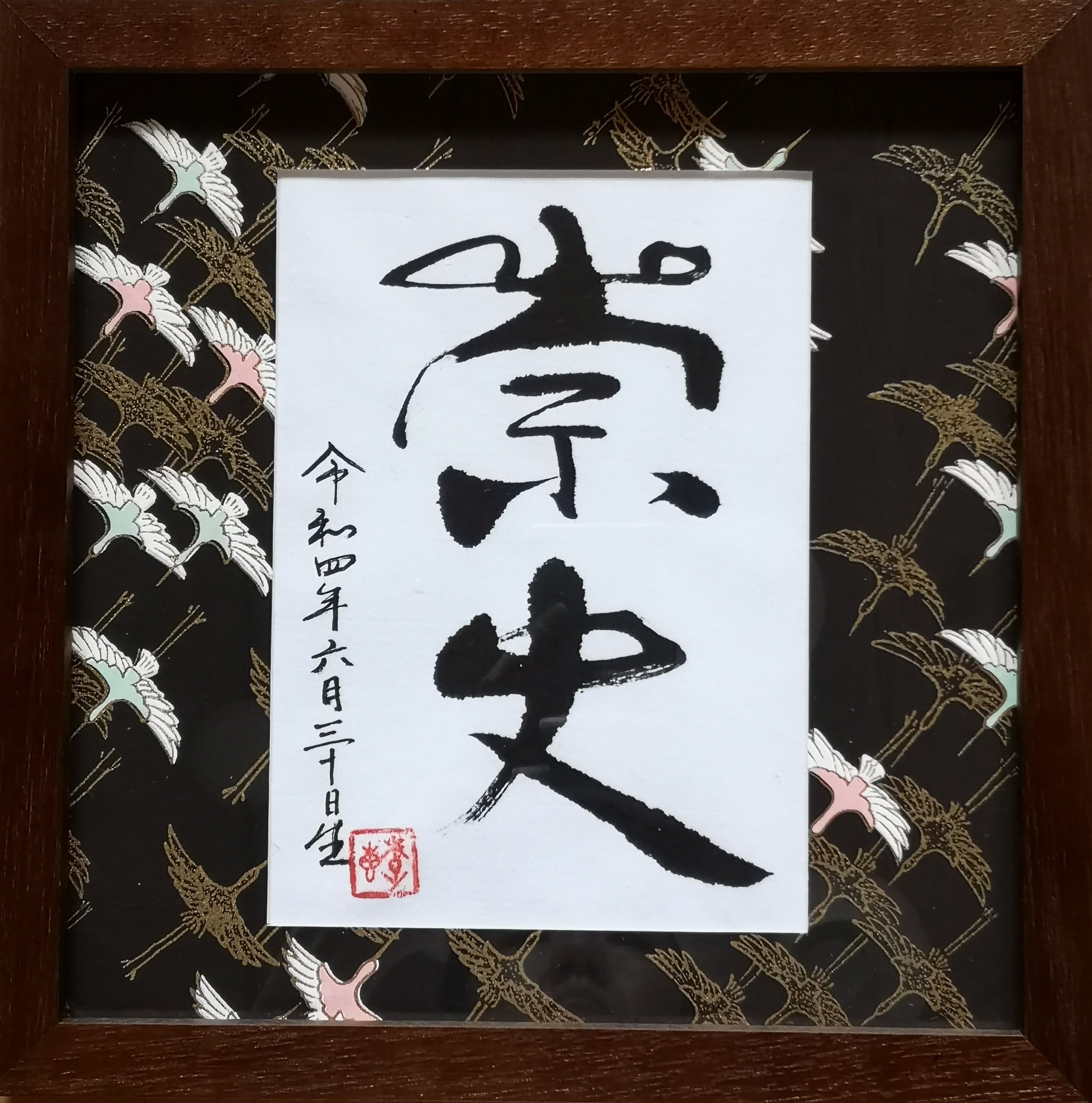 命名額　男の子【㉛】 オーダー命名額（男の子） | 李惠書画・命名額