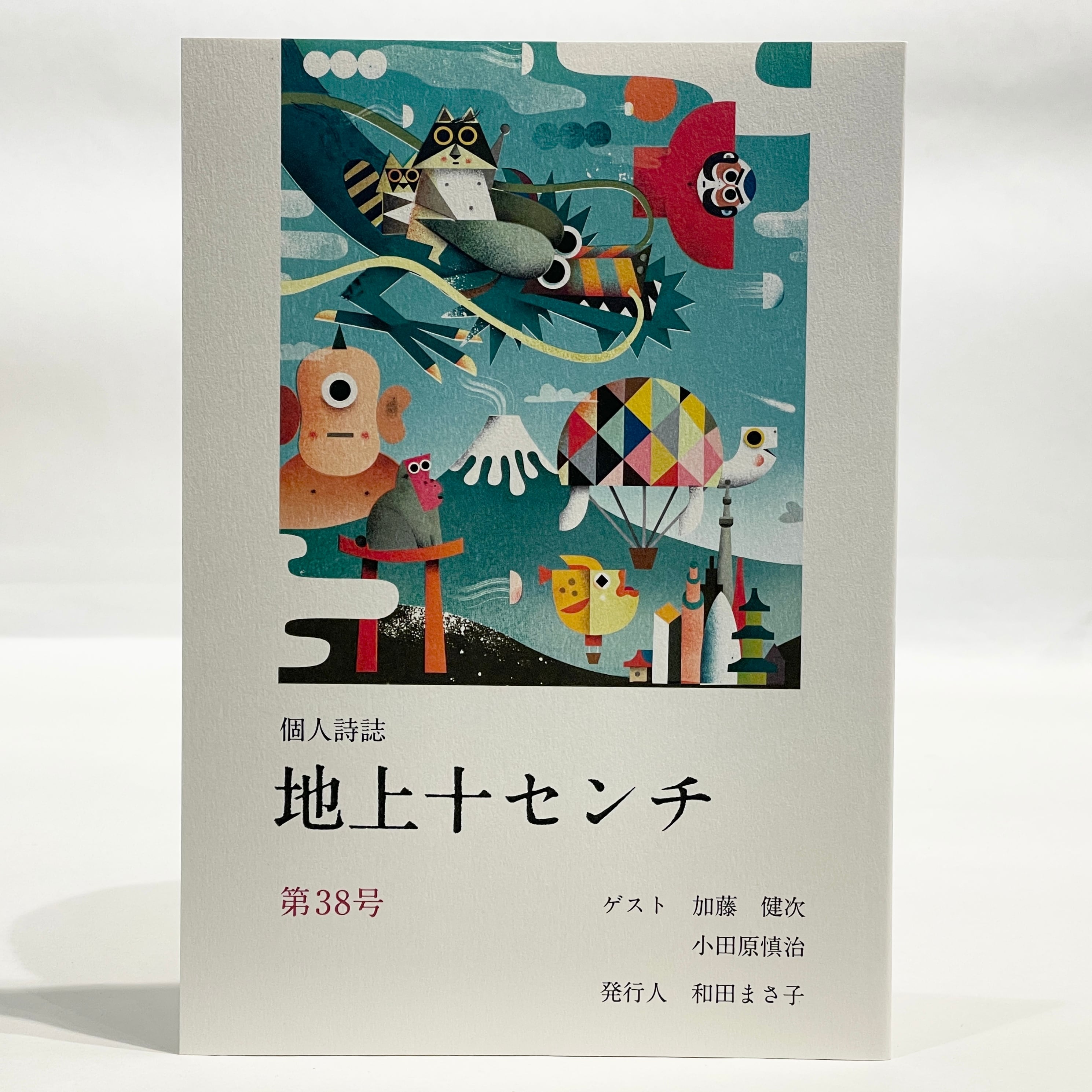 地上十センチ【新本】 | 七月堂古書部