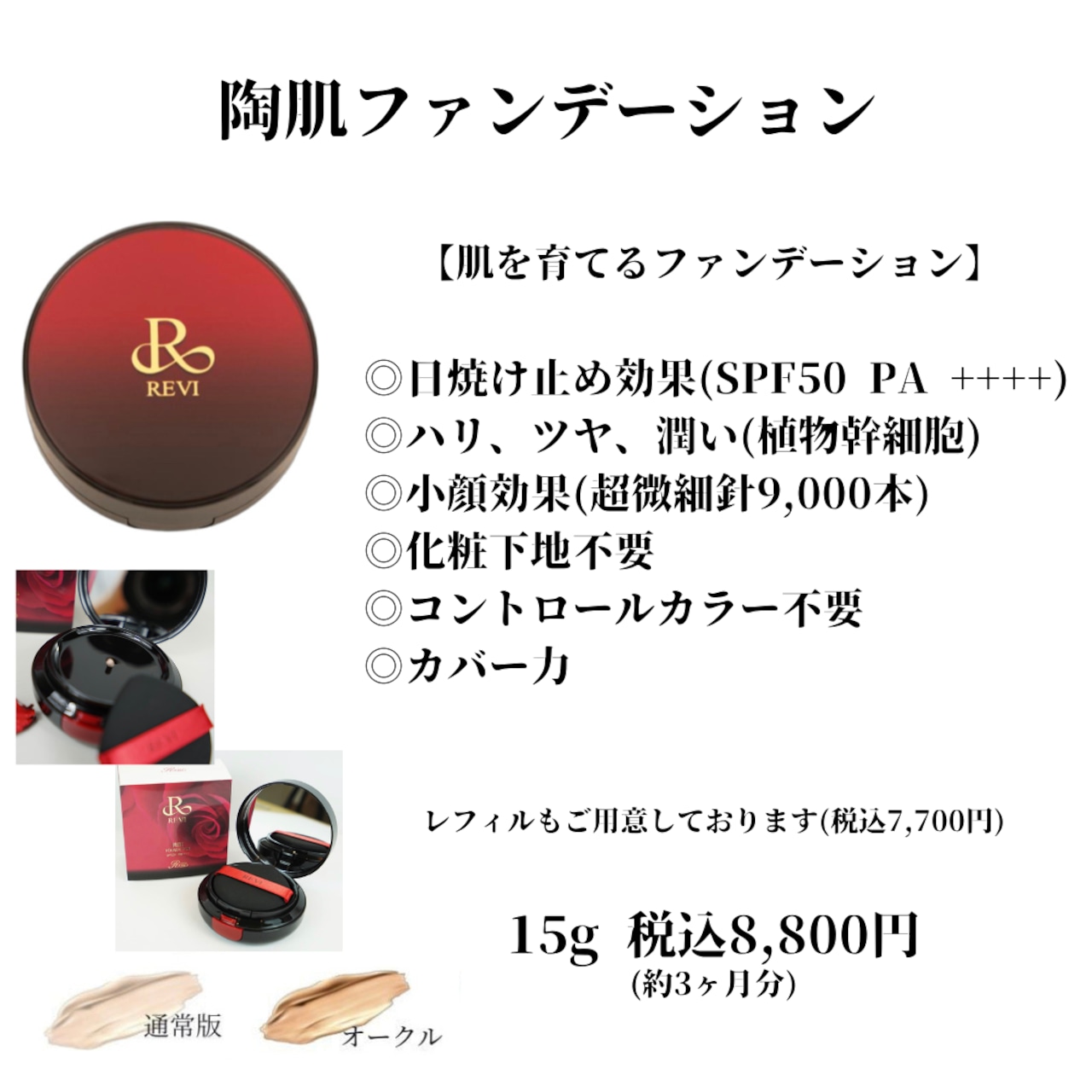 REVI陶肌ファンデーション ジュエル | REVI (ルヴィ) 化粧品