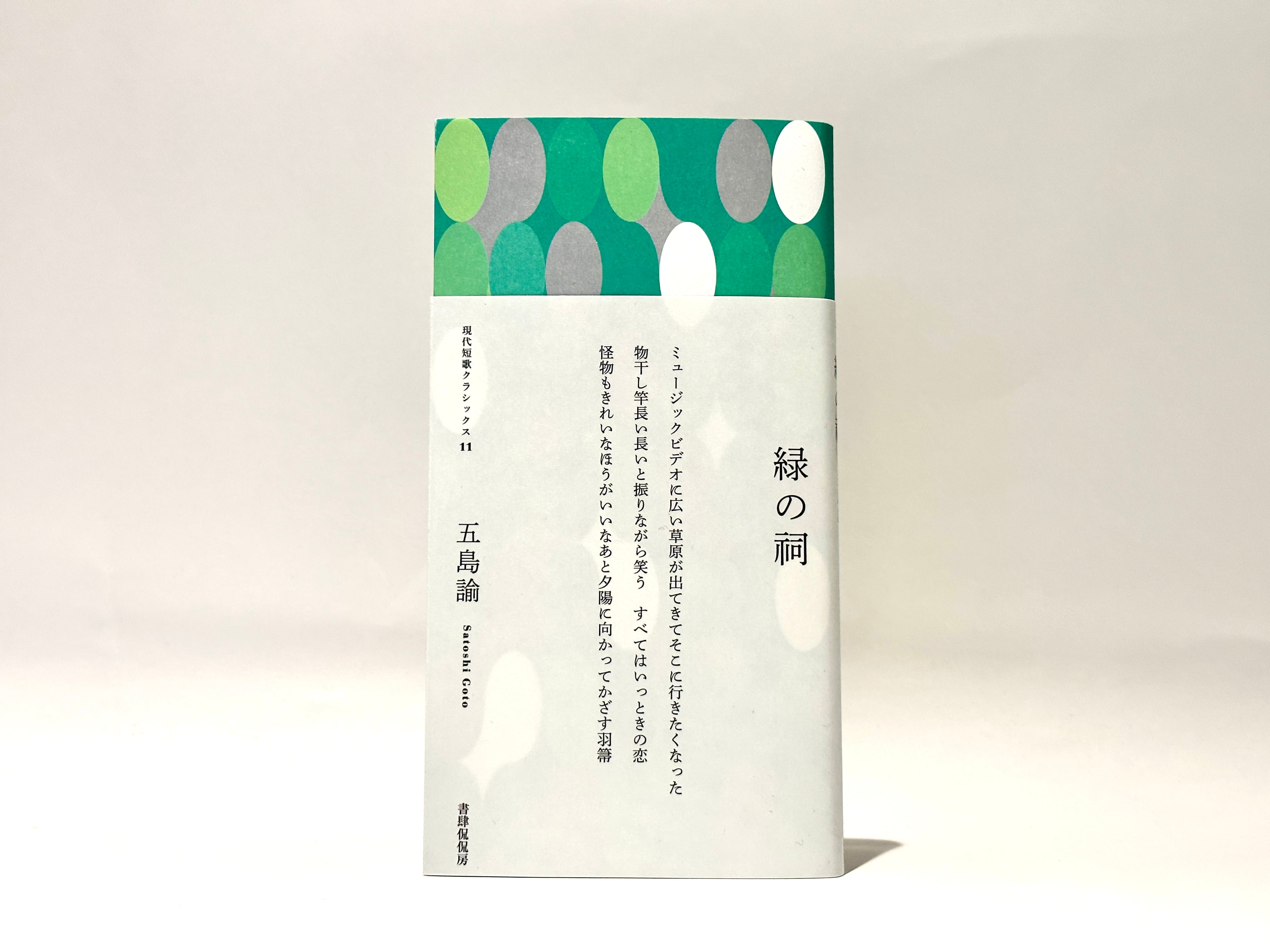 緑の祠 / 現代短歌クラシックス12【新本】 | 七月堂古書部