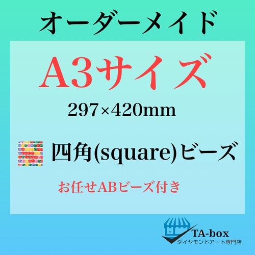①)四角ビーズ【A3サイズ】オーダーメイド専用ページ☆ダイヤモンドアート