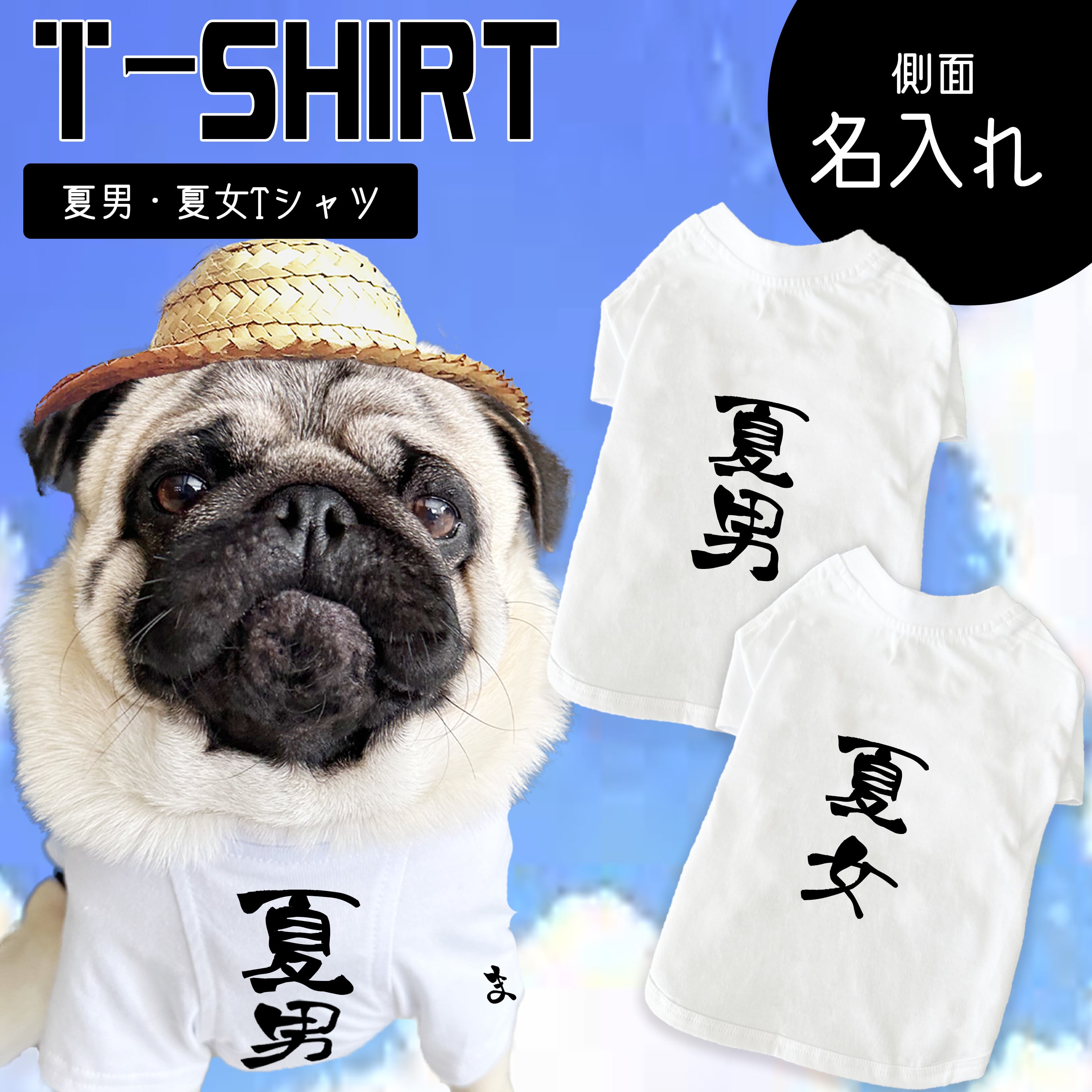 夏男 夏女 Tシャツ【Tシャツ】名入れ 白 Tシャツ おもしろ 犬用 夏服