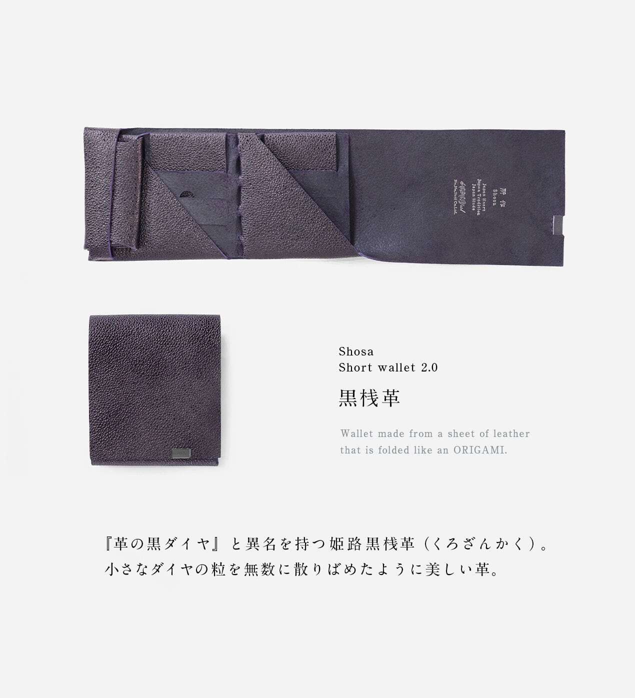 姫路黒桟革 ショートウォレット2.0 | 所作 Shosa