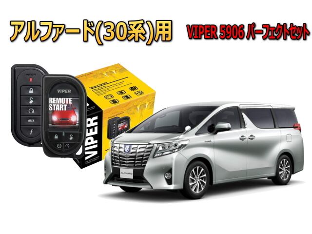 アルファード 30系 ハイブリッド対応 専用 Viper 5906vの防犯セット エンジンスターター完全対応 カーセキュリティーとオーディオの専門店 ユニバーサルトレーダー