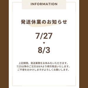 【8/3まで発送休業のお知らせ】