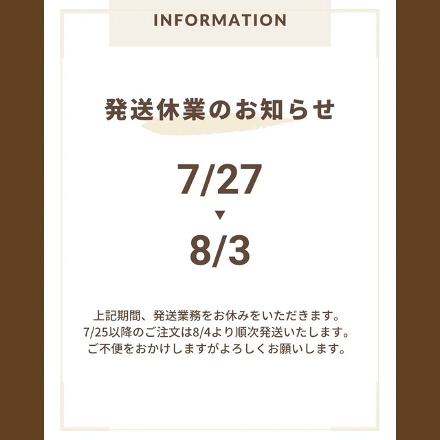 【8/3まで発送休業のお知らせ】