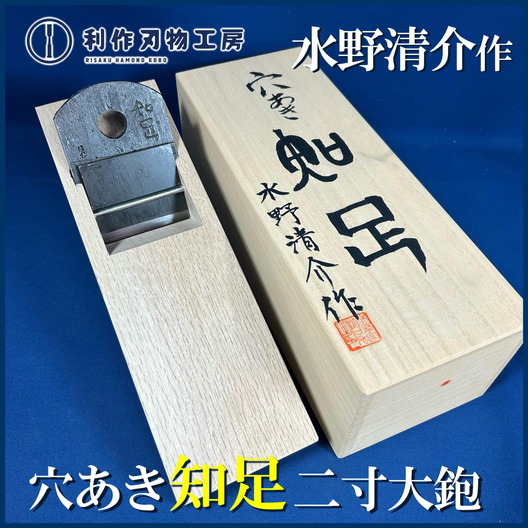 水野清介作 / 穴あき 知足(あなあきちそく)〈ニ寸 大鉋 / 80mm〉小吉屋