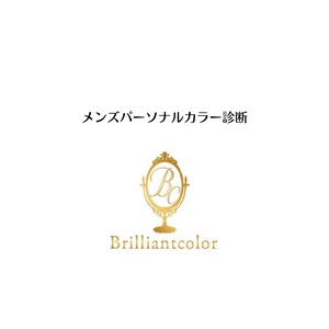 メンズパーソナルカラー診断