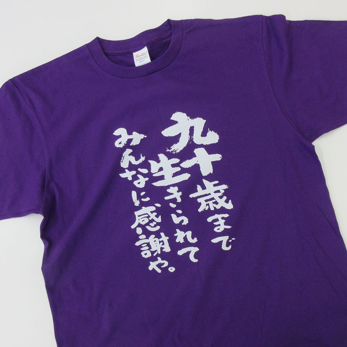 選べるデザイン 卒寿祝い 祝90歳 メッセージTシャツ ms109 九十歳の長寿お祝い 父 母 祖父 祖母  男性 女性