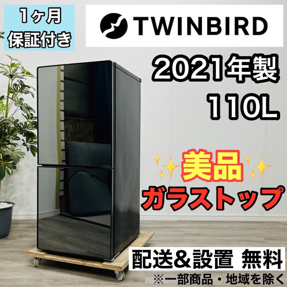 ♦️TWINBIRD a2540 2ドア冷蔵庫 110L 2021年製 7♦️ | リユース家電 