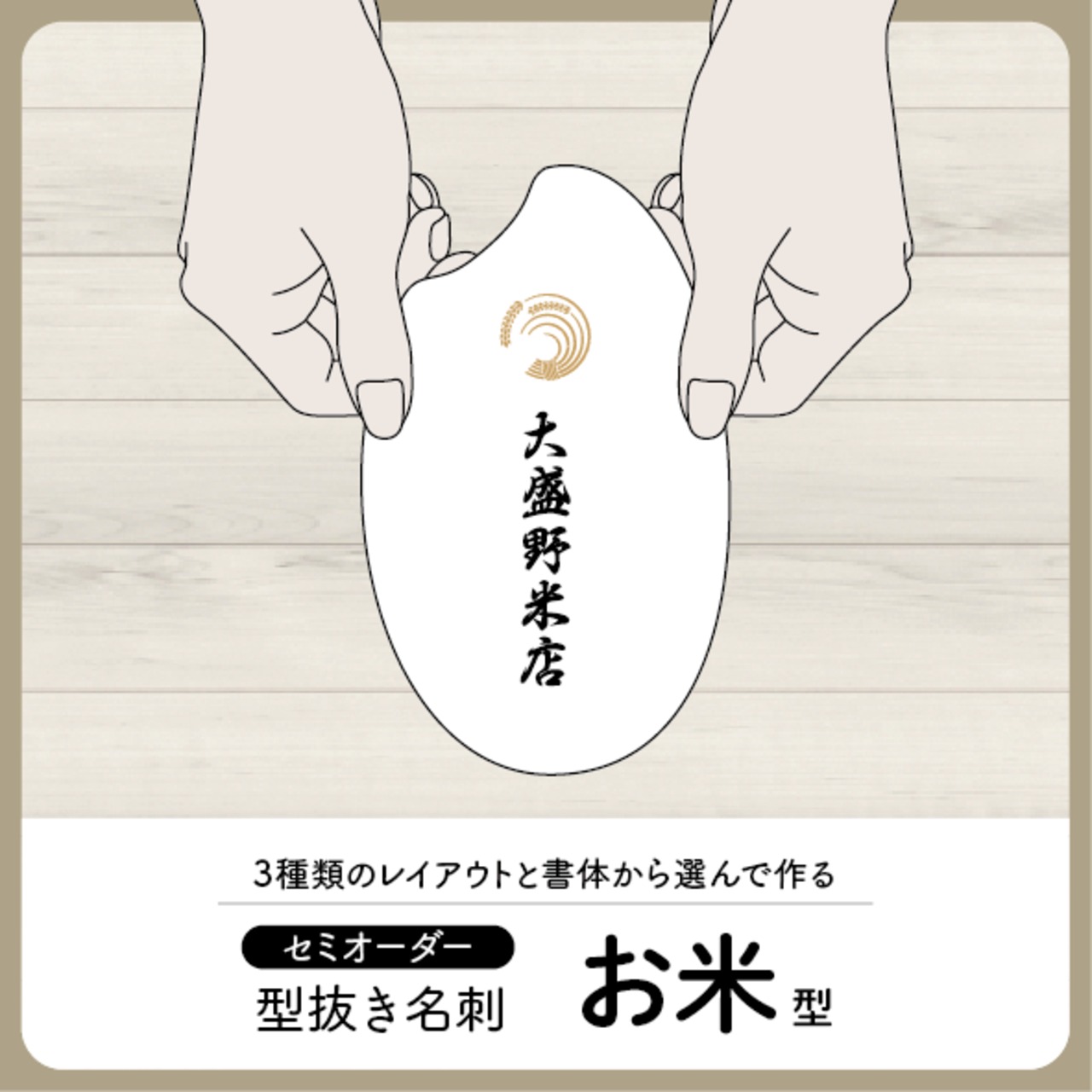 型抜き名刺［お米］