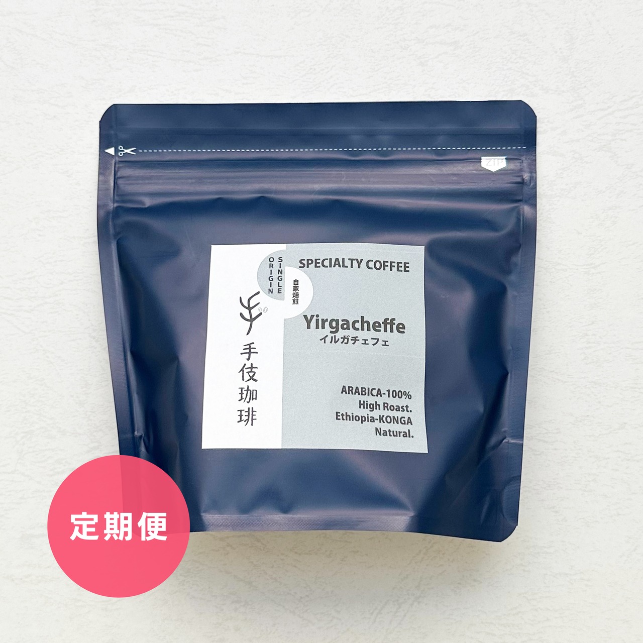 【お得な定期便】コーヒー豆200g 『イルガチェフェ Ethiopia-KONGA Natural.』