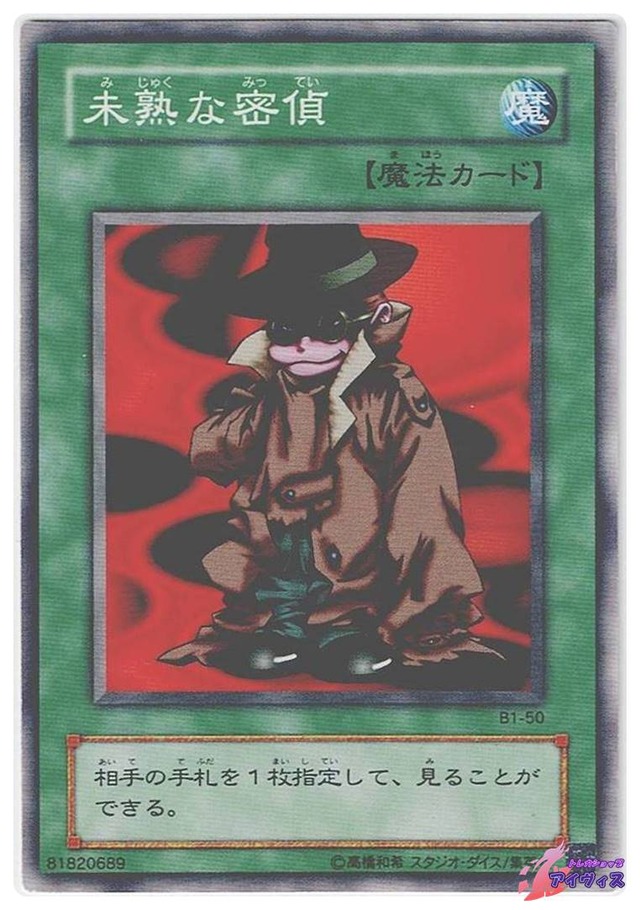 未熟な密偵　[ノーマル] [ランクC] [B1-50] [遊戯王]