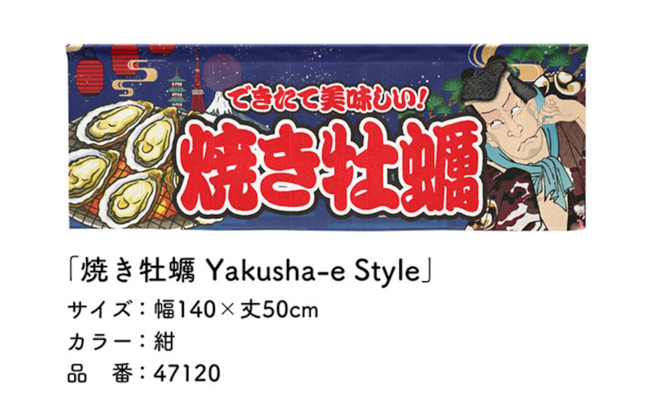 【受注生産】のれん 焼き牡蠣 Yakusha-e Style 紺 140×50cm 47120