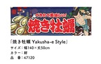 【受注生産】のれん 焼き牡蠣 Yakusha-e Style 紺 140×50cm 47120