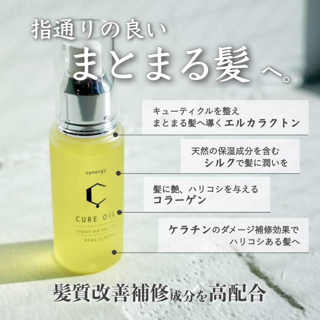 キュアオイル 60mL / synergy（シナジー） | 【正規販売店】サロン専売