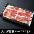 送料無料  大山芳醇豚 ローススライス　冷凍 1kg （500g×2）
