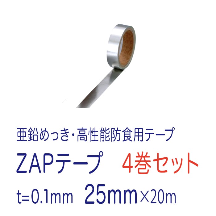 ZAPテープ 0.1mm×25mm×20m 4巻セット ZAP25 貼る亜鉛めっき 三井住友