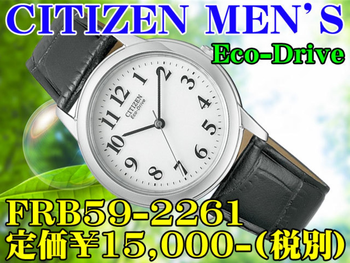 シチズン 紳士 エコ・ドライブ FRB59-2261 定価￥15,000-(税別) | 時計 