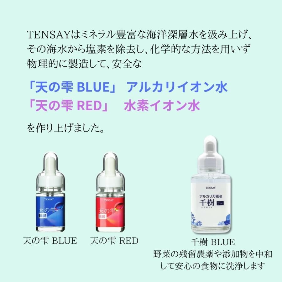 TENSAY】天の雫（てんのしずく）RED 30㎖ 水素イオン水 | TENSAY