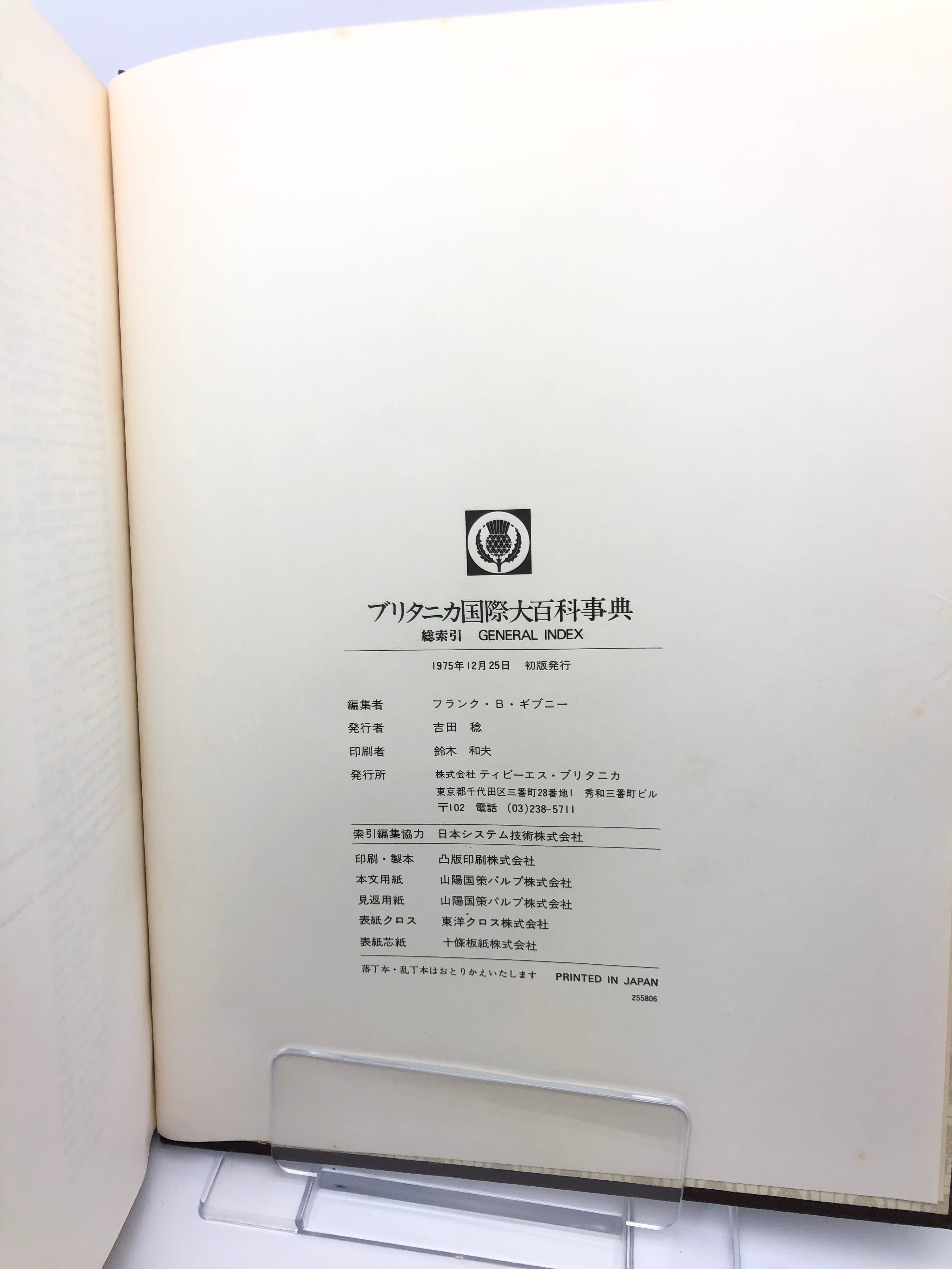 ブリタニカ国際大百科事典〈総索引〉 (1975年) − _ 古書, 1975 | 本