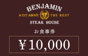 BENJAMIN STEAK HOUSE【お食事券10,000円分】ギフト用