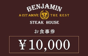 BENJAMIN STEAK HOUSE【お食事券10,000円分】ギフト用