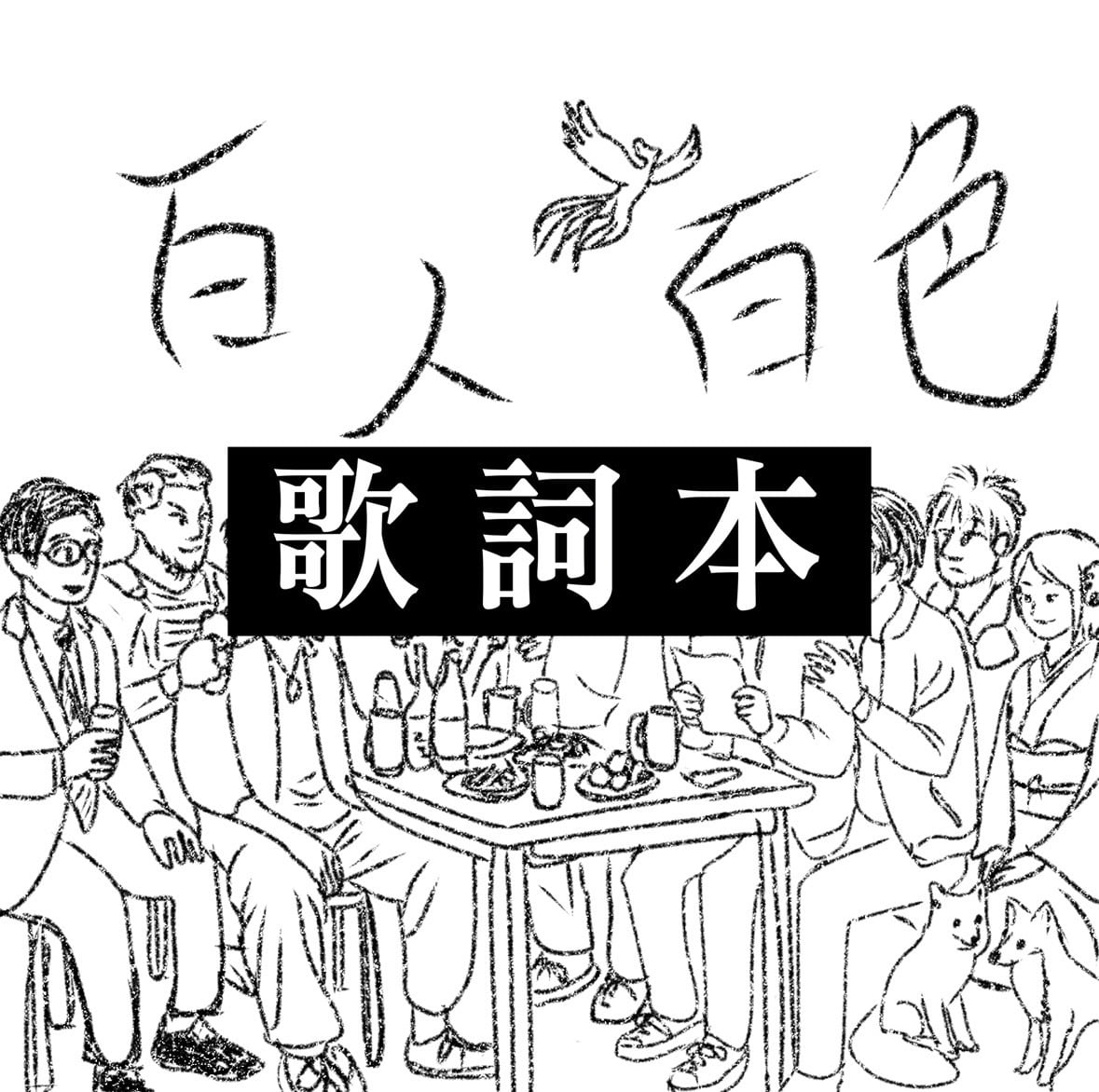 下津光史ソロアルバム「下津光史歌集」 | PAY ID