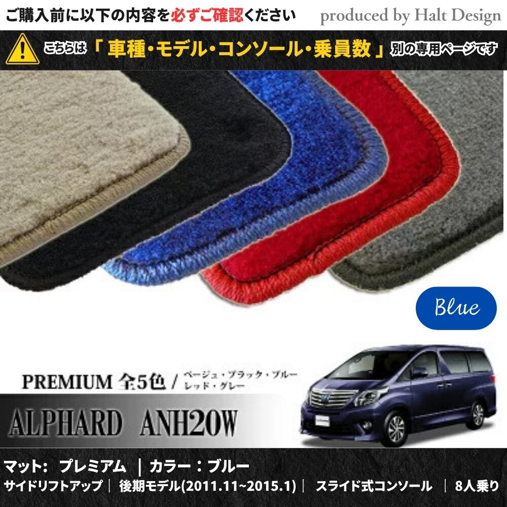TOYOTA アルファード ALPHARD ANH20W GGH20W 系 専用 フロアマット プレミアム 1台分セット カーマット【マットカラー: ブルー】【サイドリフトアップ|後期モデル(2011.11~2015.1)|スライド式コンソール|8人乗り】