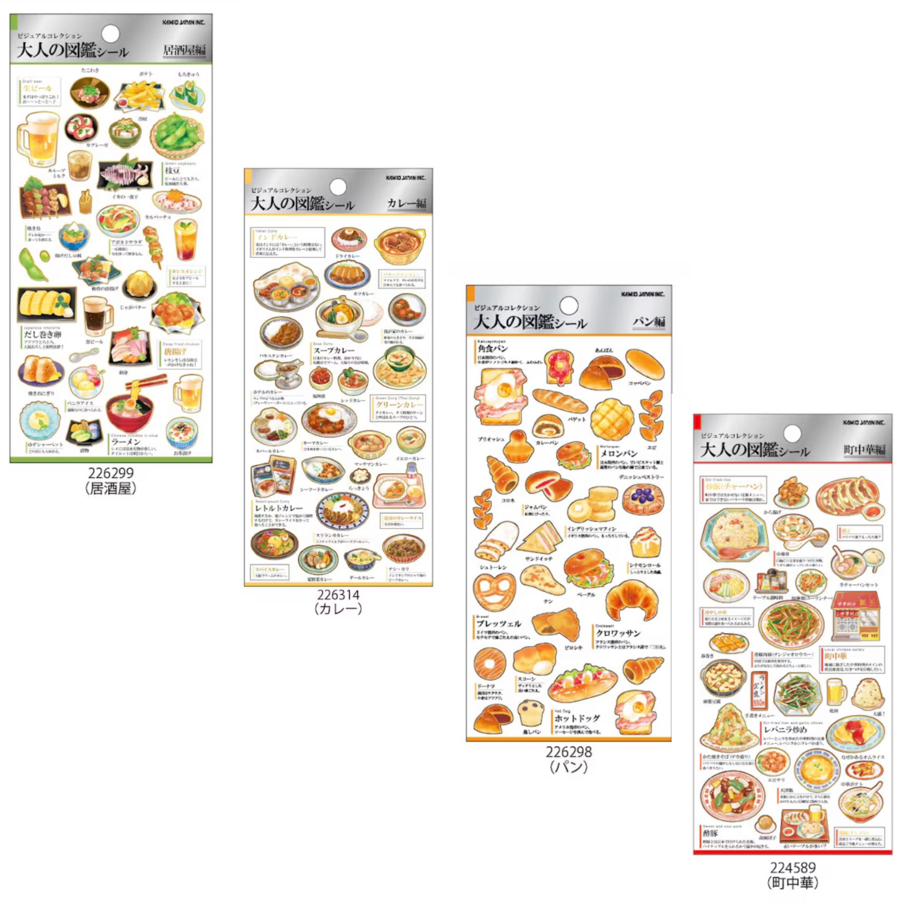 大人の図鑑シール 【食べ物編】 | シールステーション