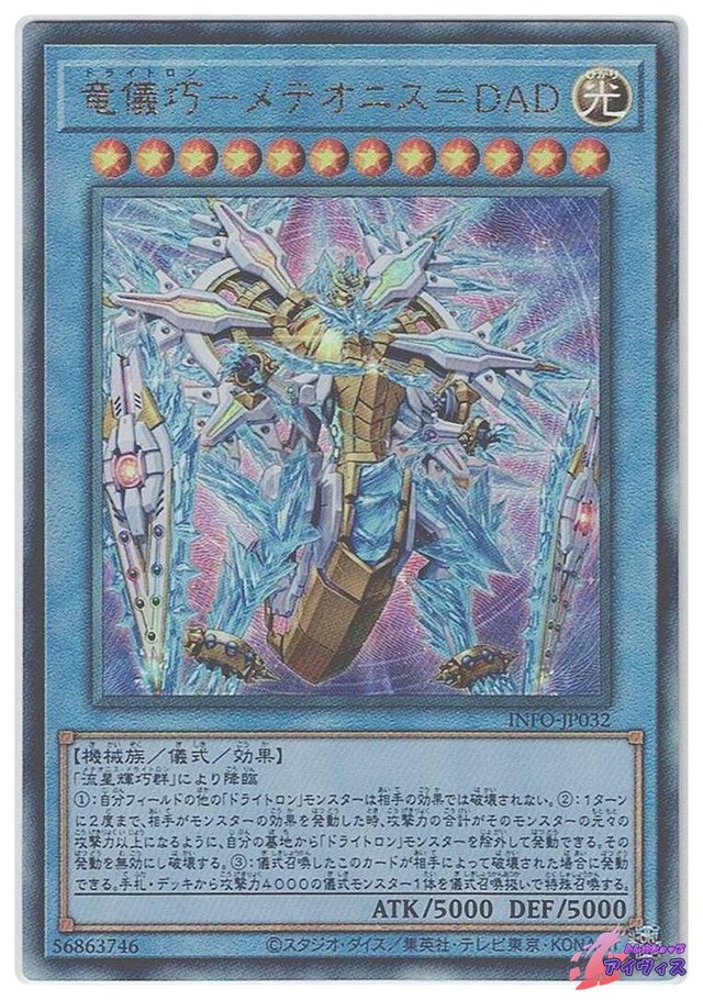 竜儀巧−メテオニス＝ＤＡＤ　[アルティ] [ランクB] [INFO-JP032] [遊戯王]