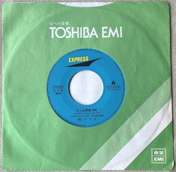アリス / さらば青春の時 | soul respect records
