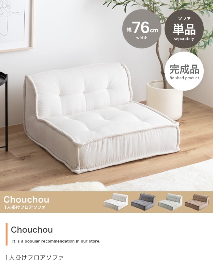 ソファー Chouchou 1人掛けフロアソファ 単品