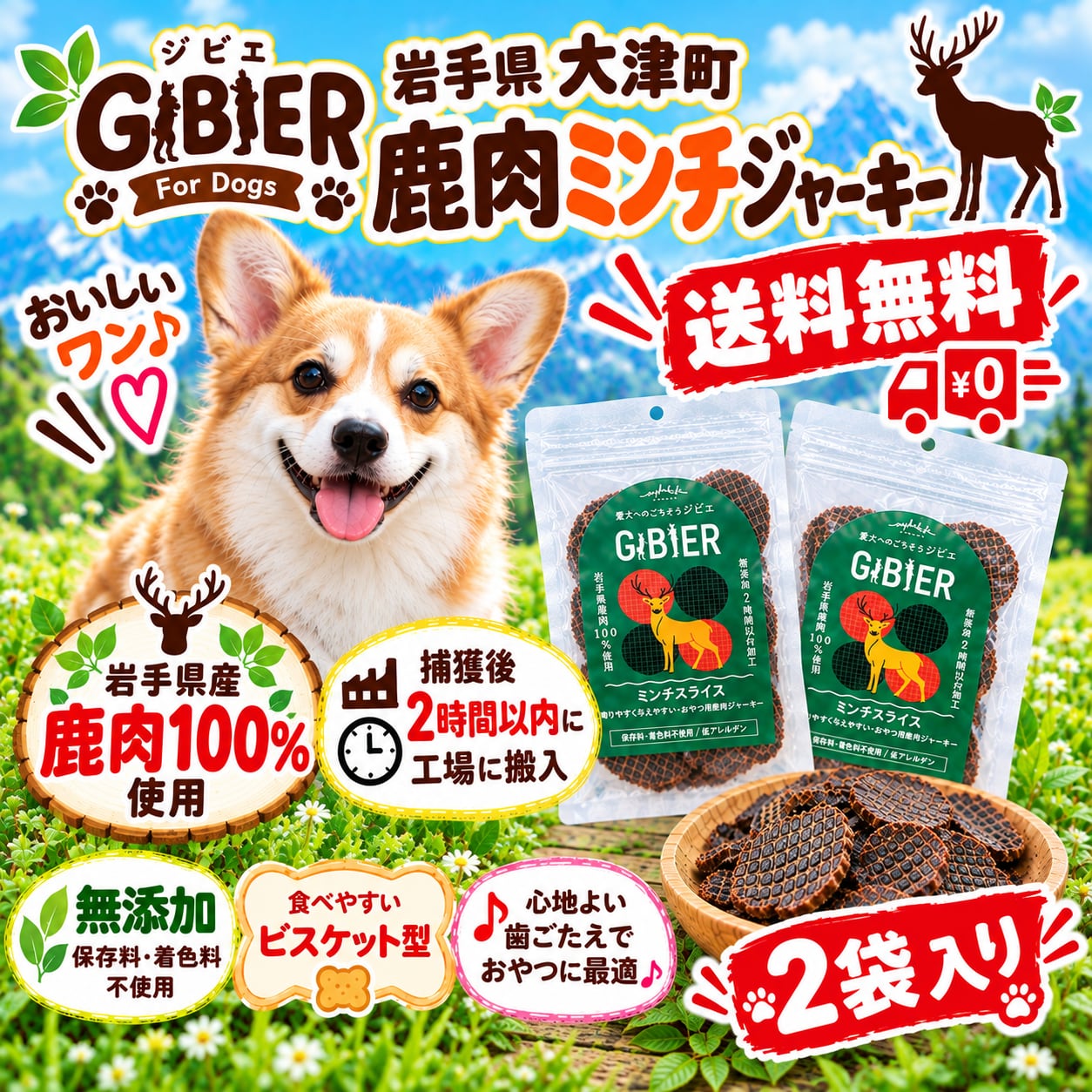 岩手県産 鹿肉ミンチスライスジャーキー 20g×2袋入り