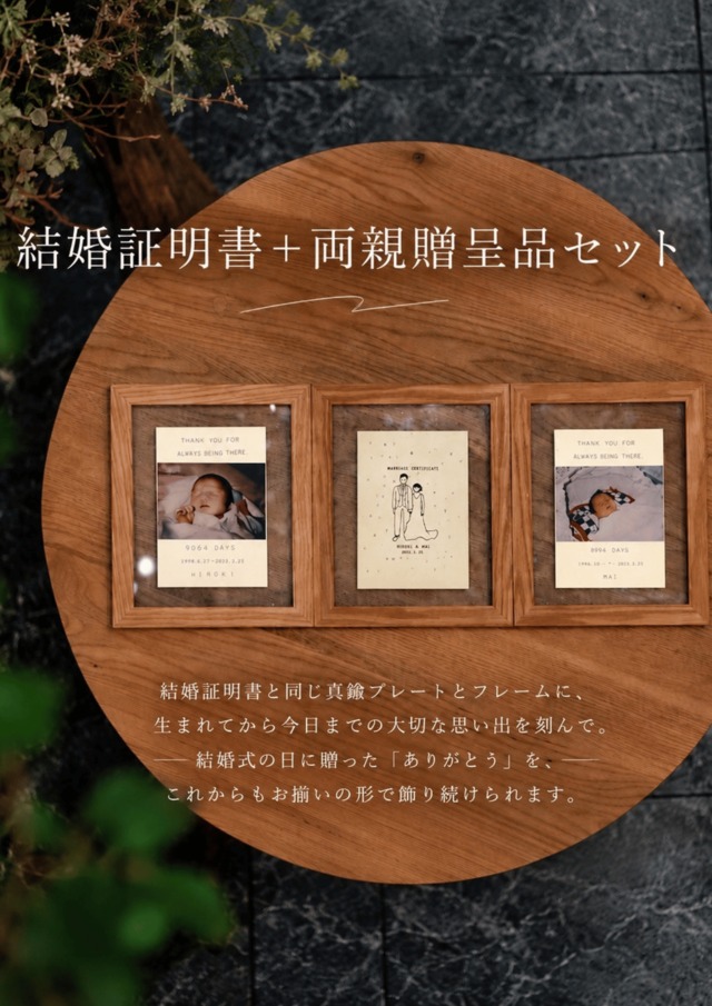 真鍮両親贈呈品セット(真鍮結婚証明書 )