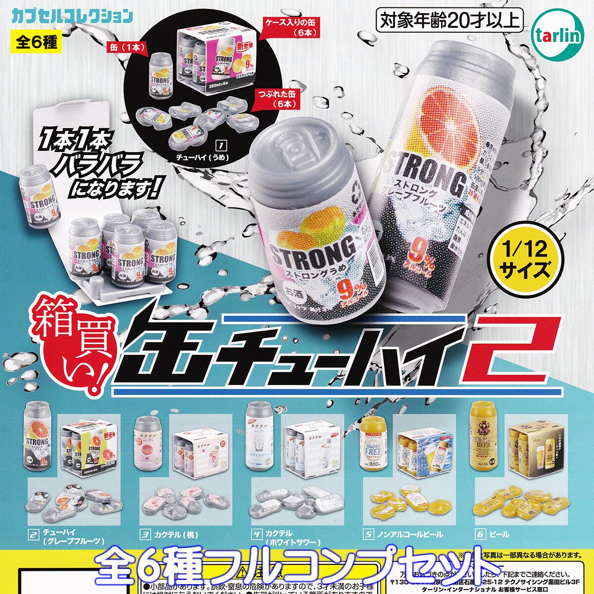 箱買い！缶チューハイ2 ターリン・インターナショナル 【全6種