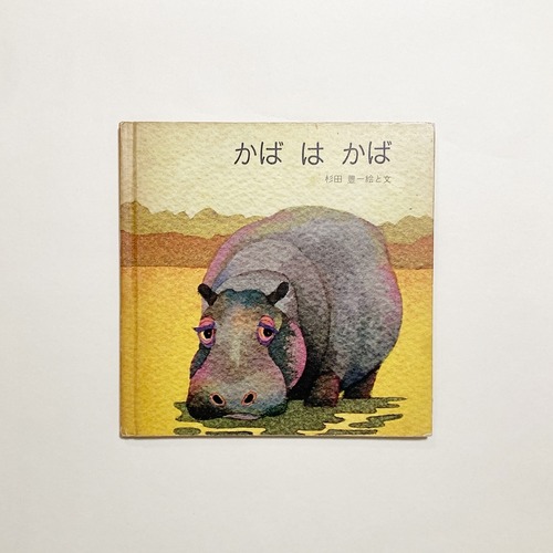 杉田豊 / かば は かば