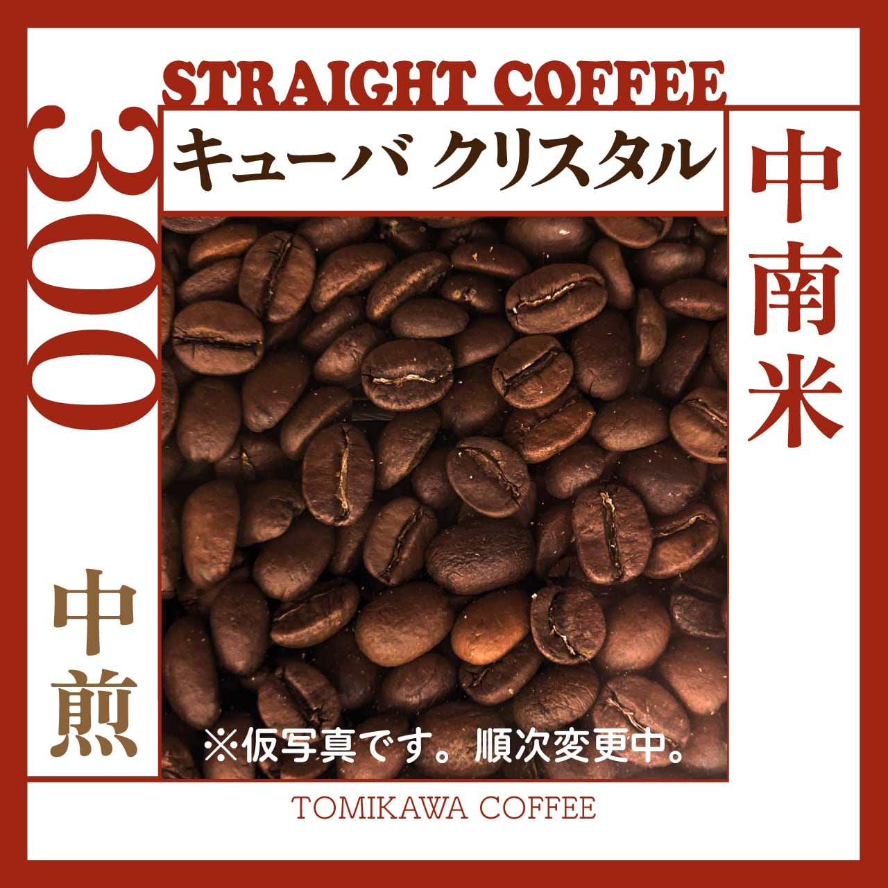 煎豆 キューバクリスタル マウンテン 300g | tomikawa coffee